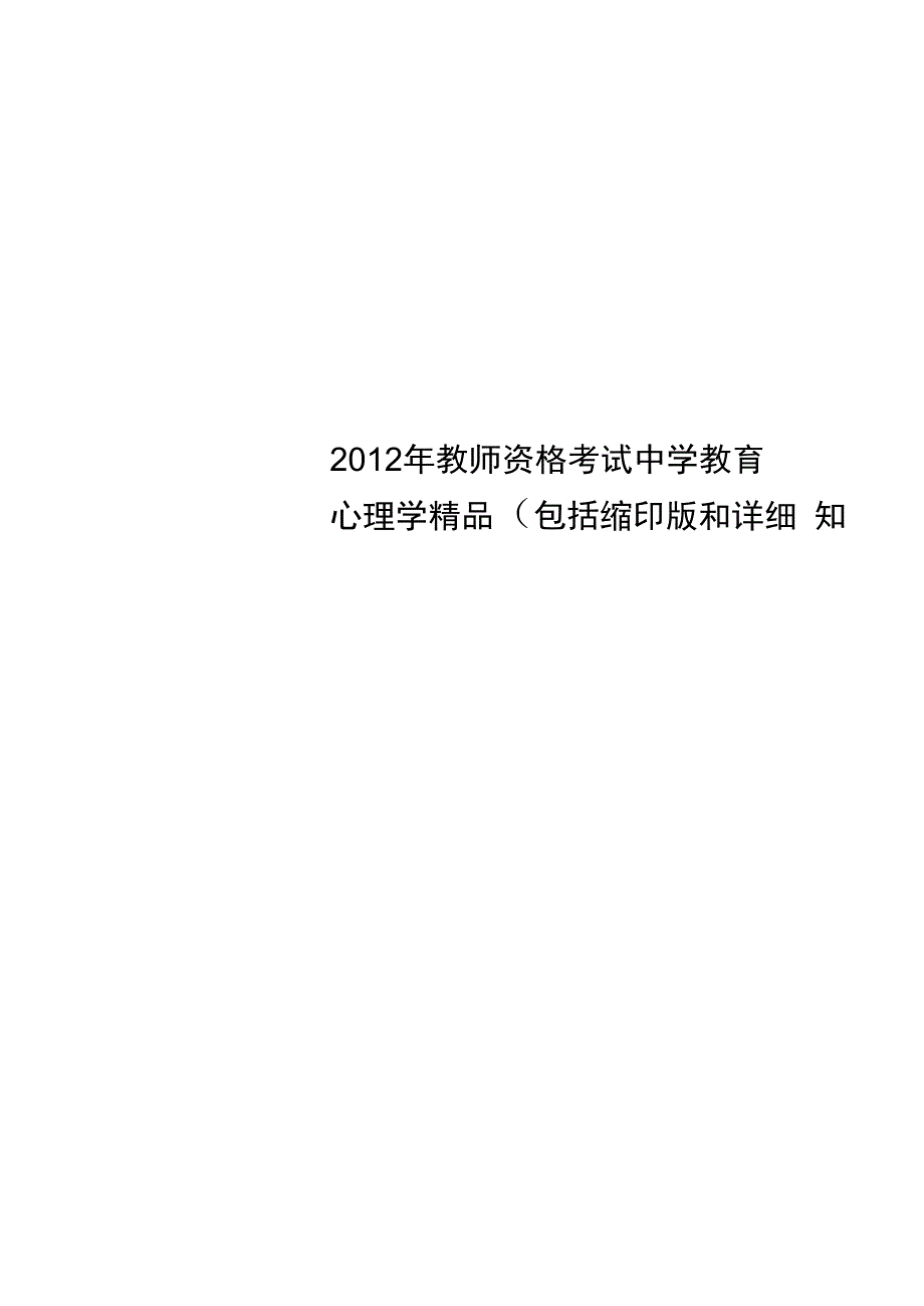 教师资格考试中学教育心理学精品包括缩印版和详细知_第1页