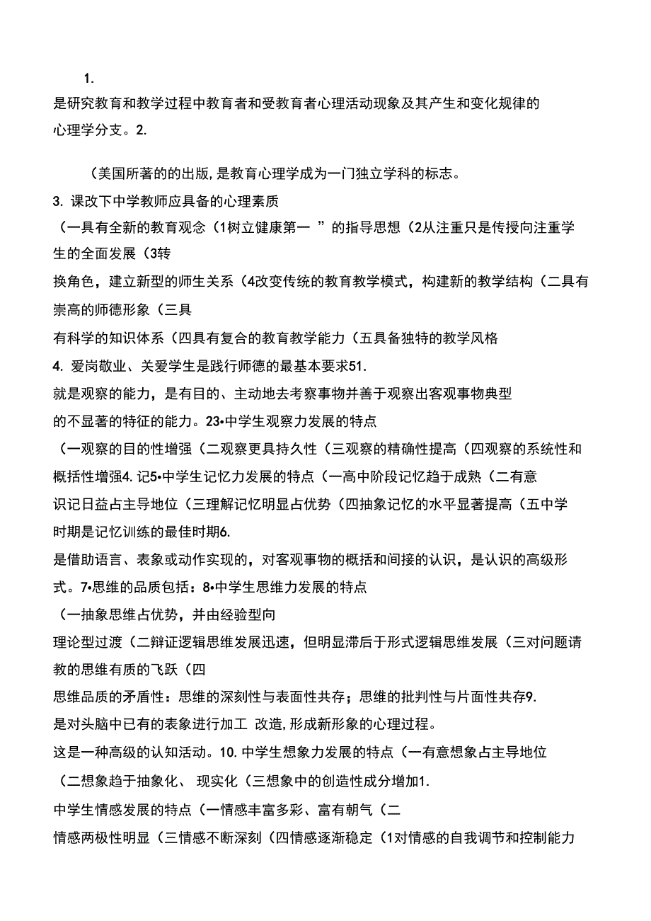 教师资格考试中学教育心理学精品包括缩印版和详细知_第2页