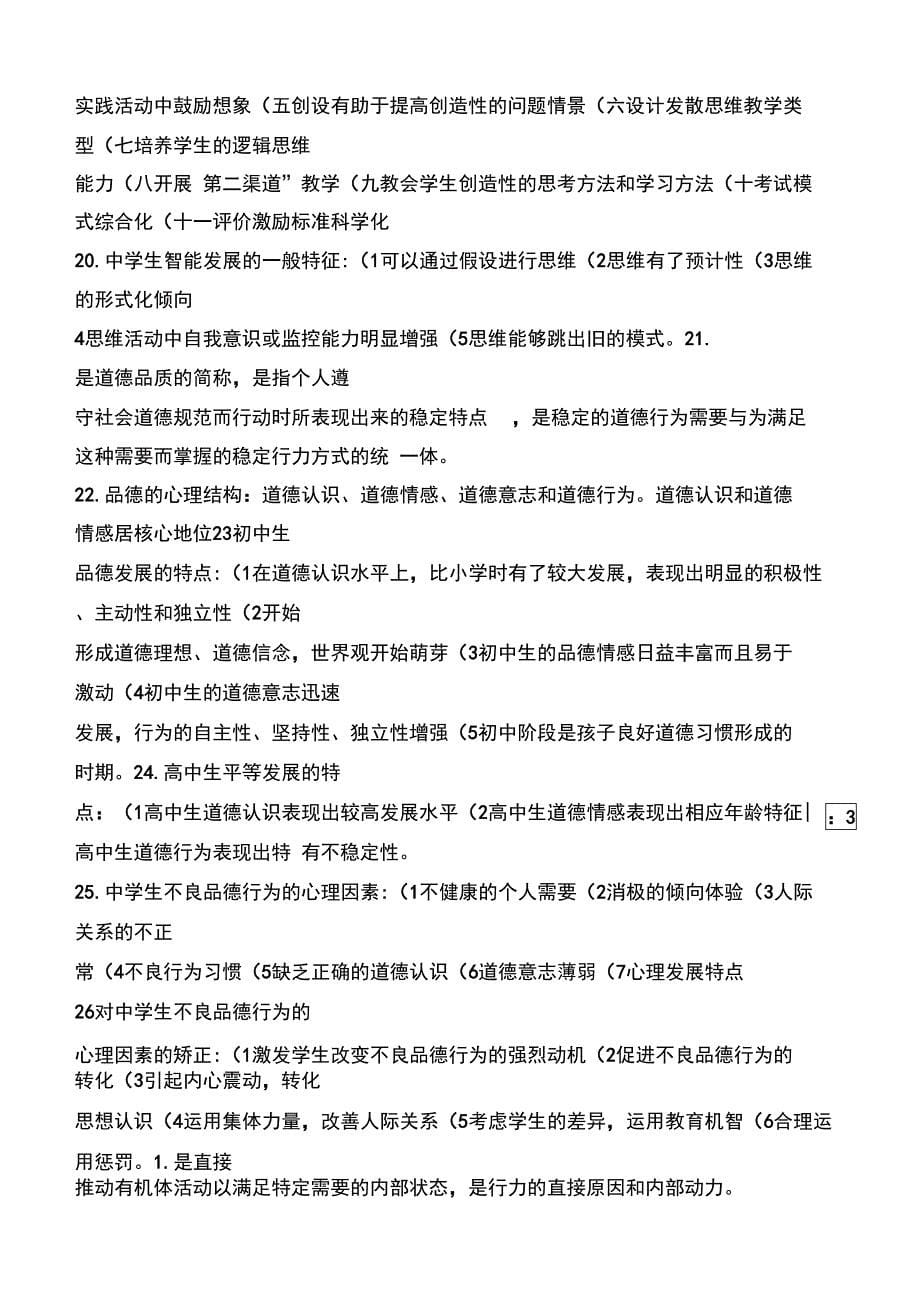 教师资格考试中学教育心理学精品包括缩印版和详细知_第5页