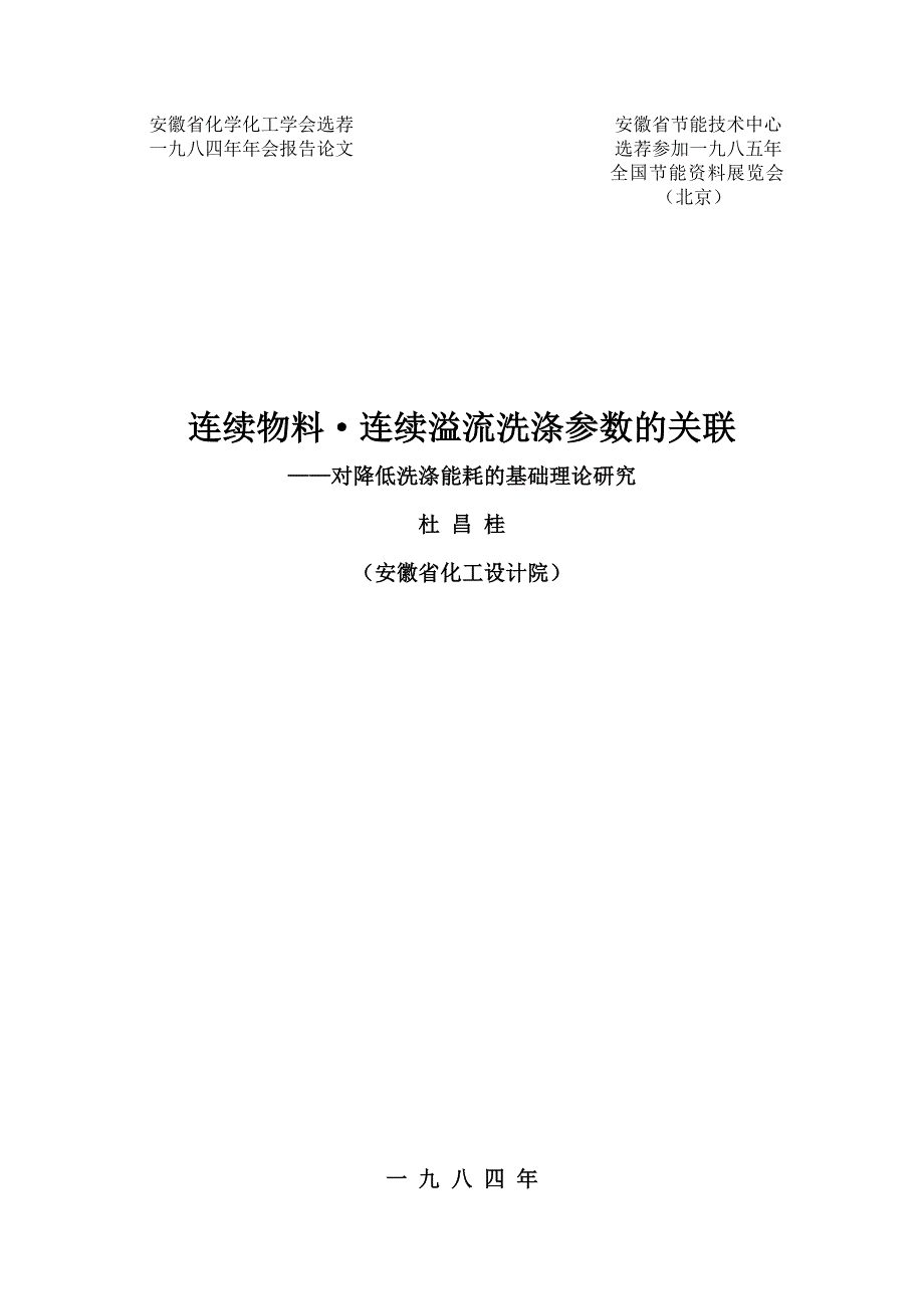 连续物料-连续溢流洗涤参数关联.doc_第1页