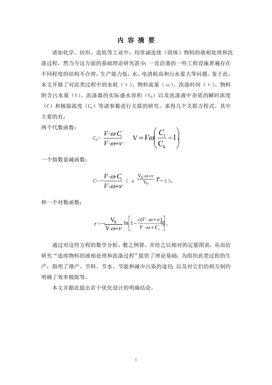 连续物料-连续溢流洗涤参数关联.doc_第2页