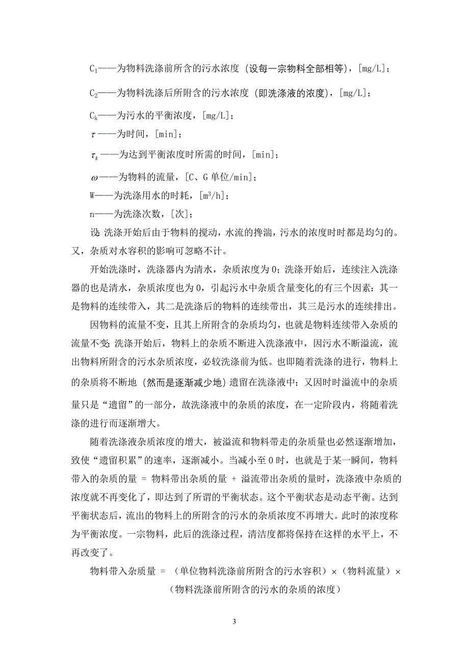 连续物料-连续溢流洗涤参数关联.doc_第4页