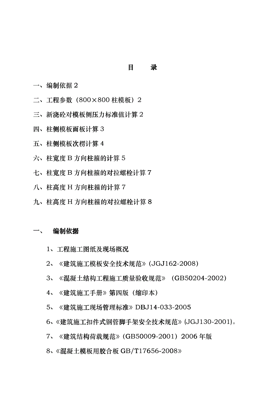 800&amp;amp#215;800柱模板施工方案_第1页