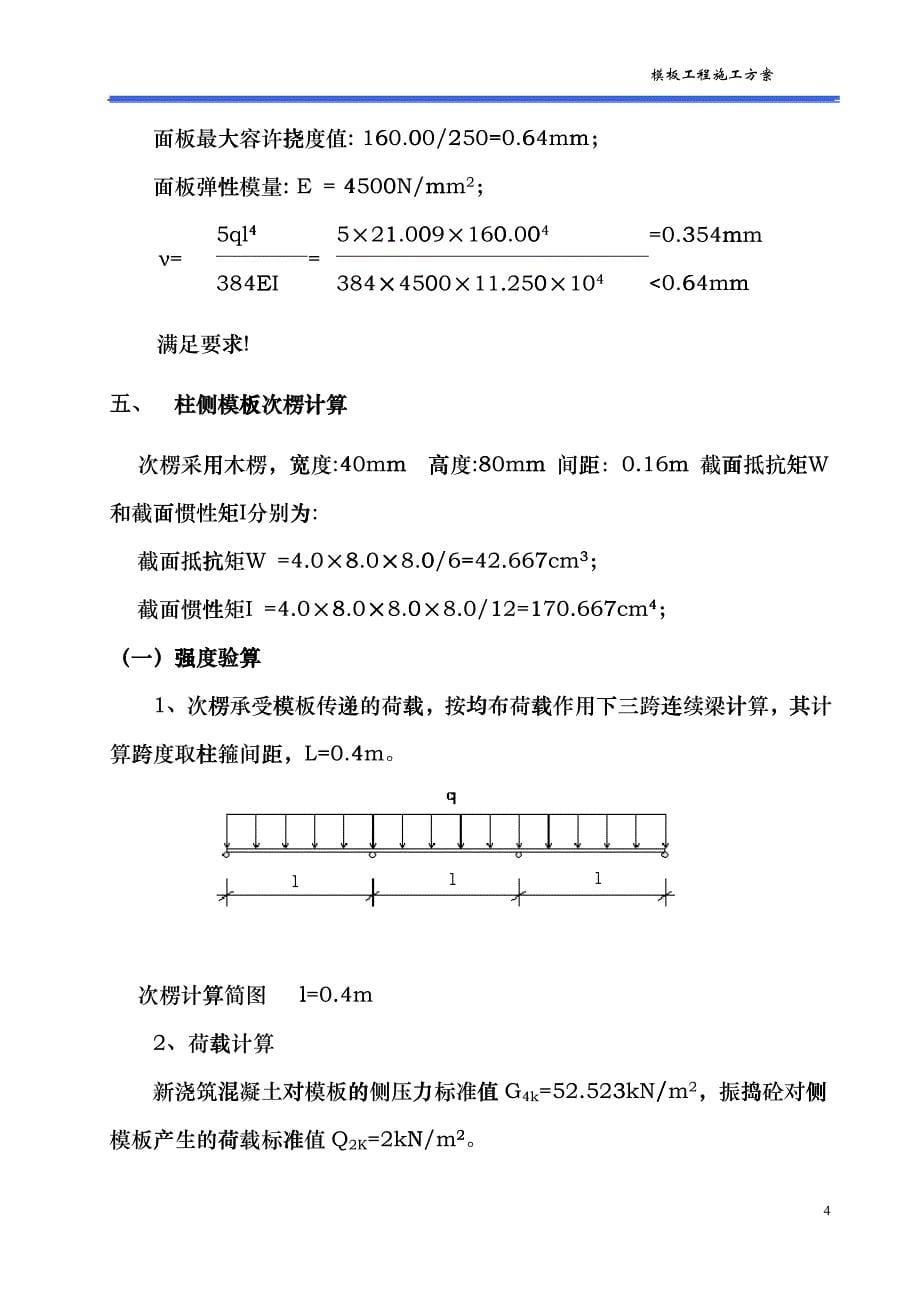 800&amp;amp#215;800柱模板施工方案_第5页