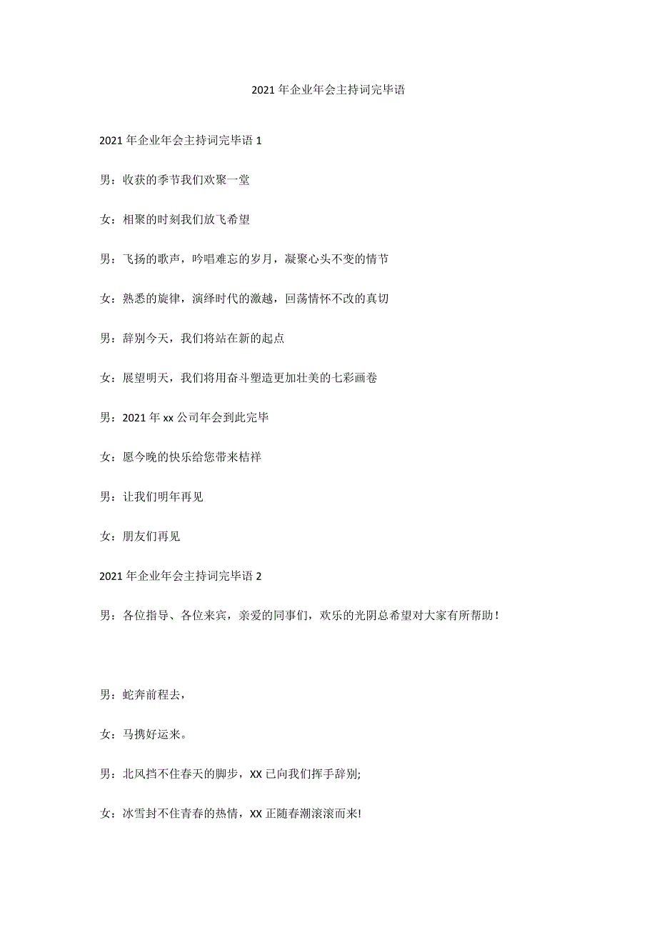 2021年企业年会主持词结束语_第1页