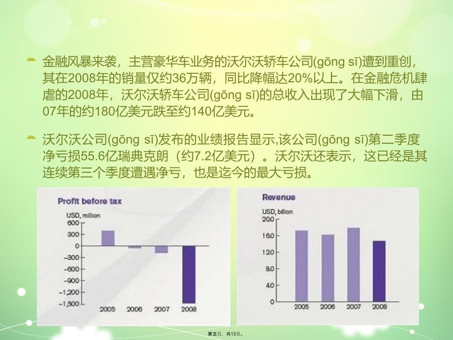 企业并购案例分析(吉利并购沃尔沃)教学提纲_第5页