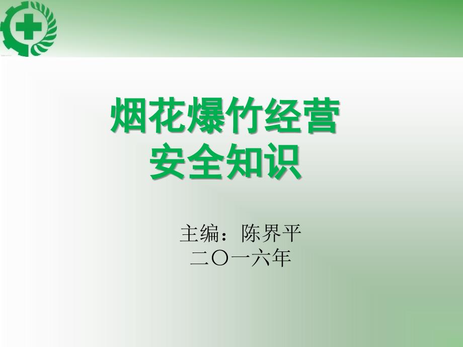 烟花爆竹经营安全知识第三章_第1页