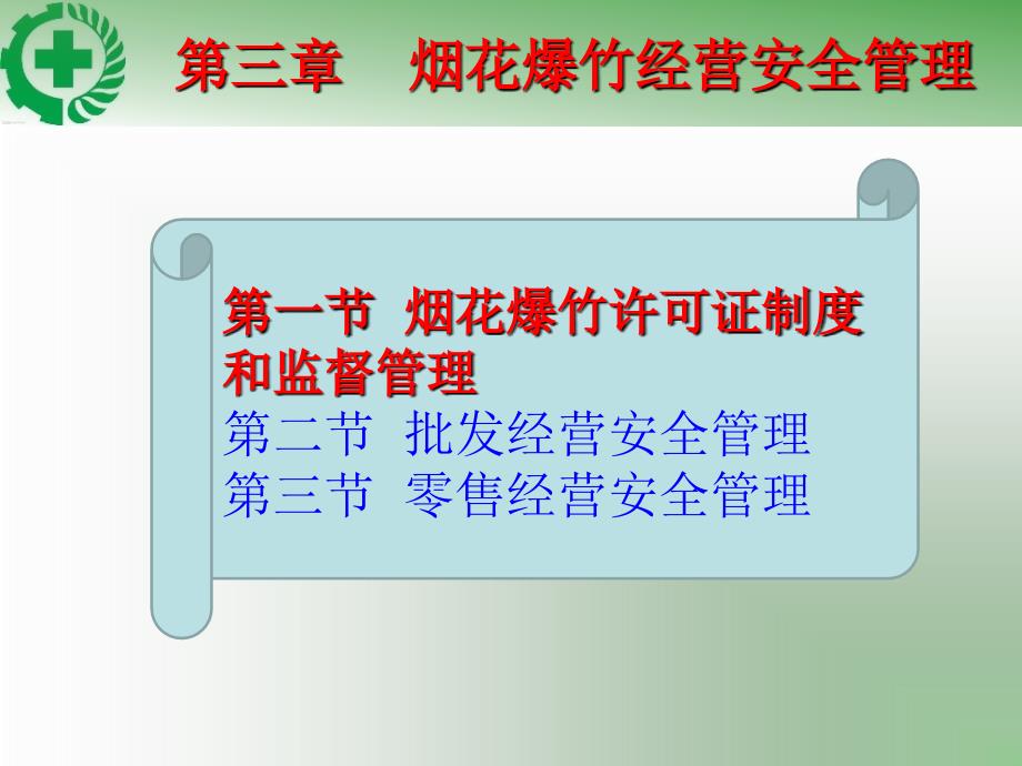 烟花爆竹经营安全知识第三章_第3页