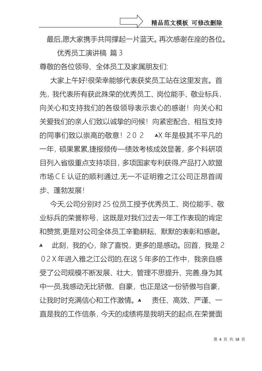 优秀员工演讲稿模板汇编9篇_第4页