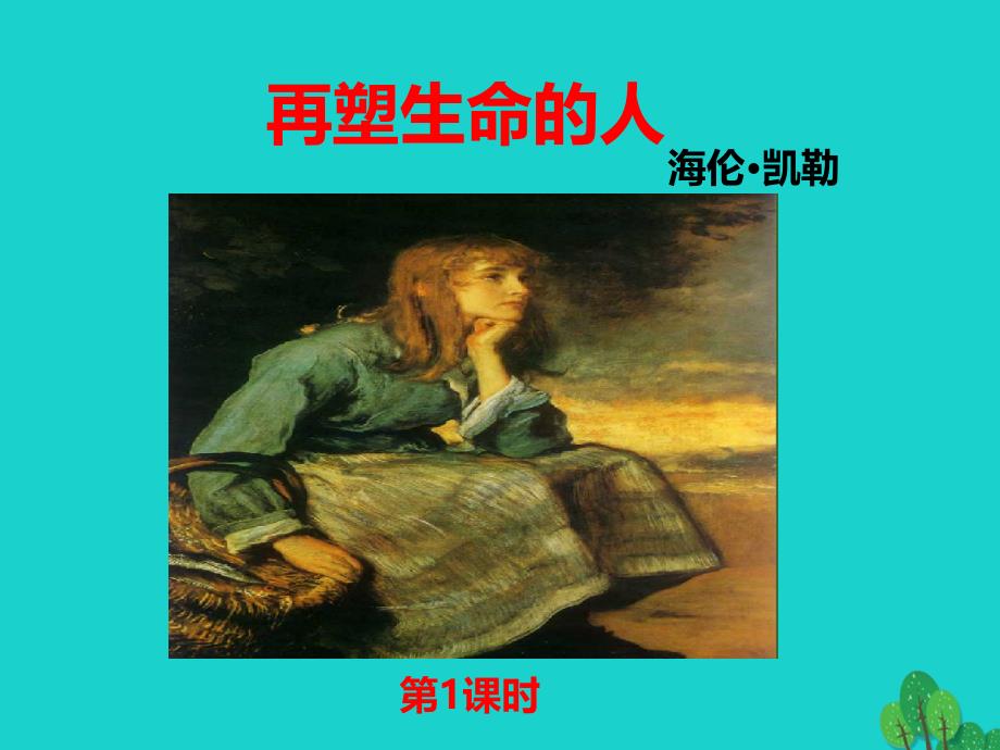 季版七年级语文上册第三单元第10课再塑生命的人课件1新人教版_第1页