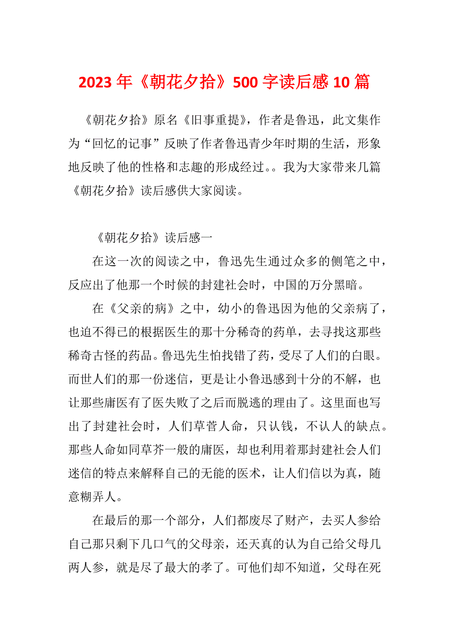 2023年《朝花夕拾》500字读后感10篇_第1页