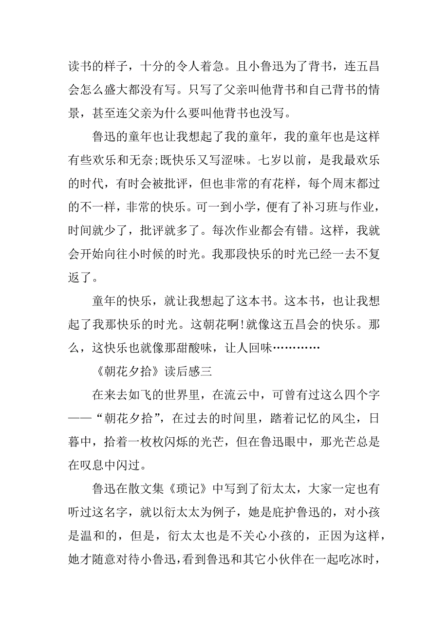 2023年《朝花夕拾》500字读后感10篇_第3页