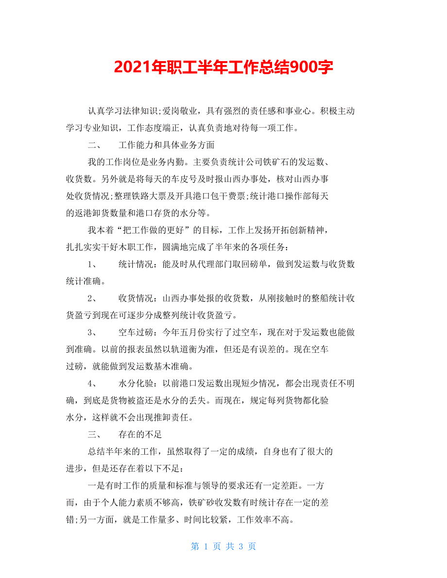 2022年职工半年工作总结900字_第1页