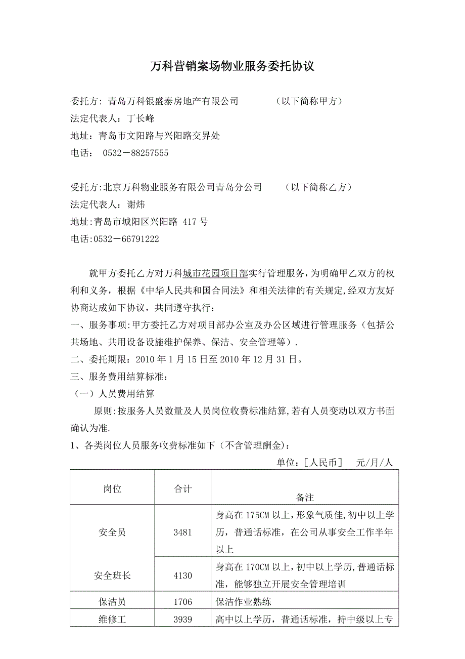 万科营销案场物业服务委托协议.doc_第1页