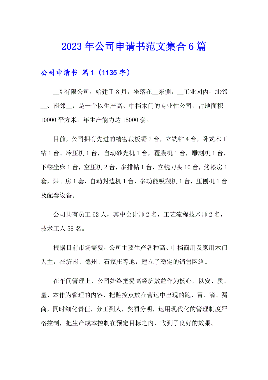 2023年公司申请书范文集合6篇（精编）_第1页