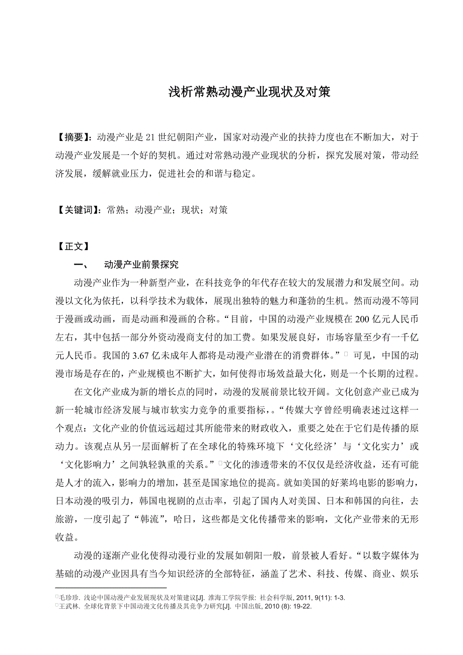 科技立项—常熟动漫产业现状及对策_第1页