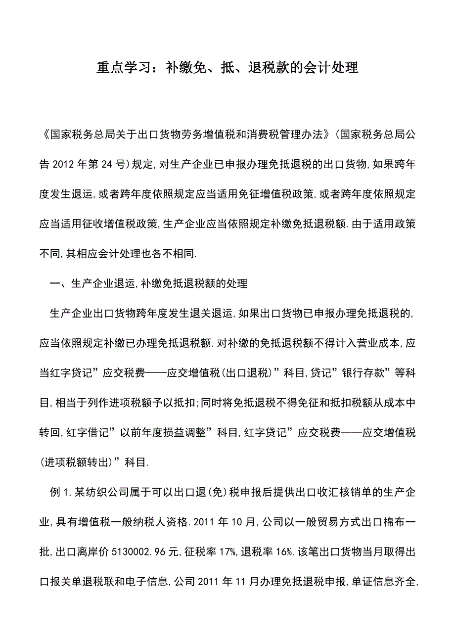 会计实务：重点学习：补缴免、抵、退税款的会计处理.doc_第1页