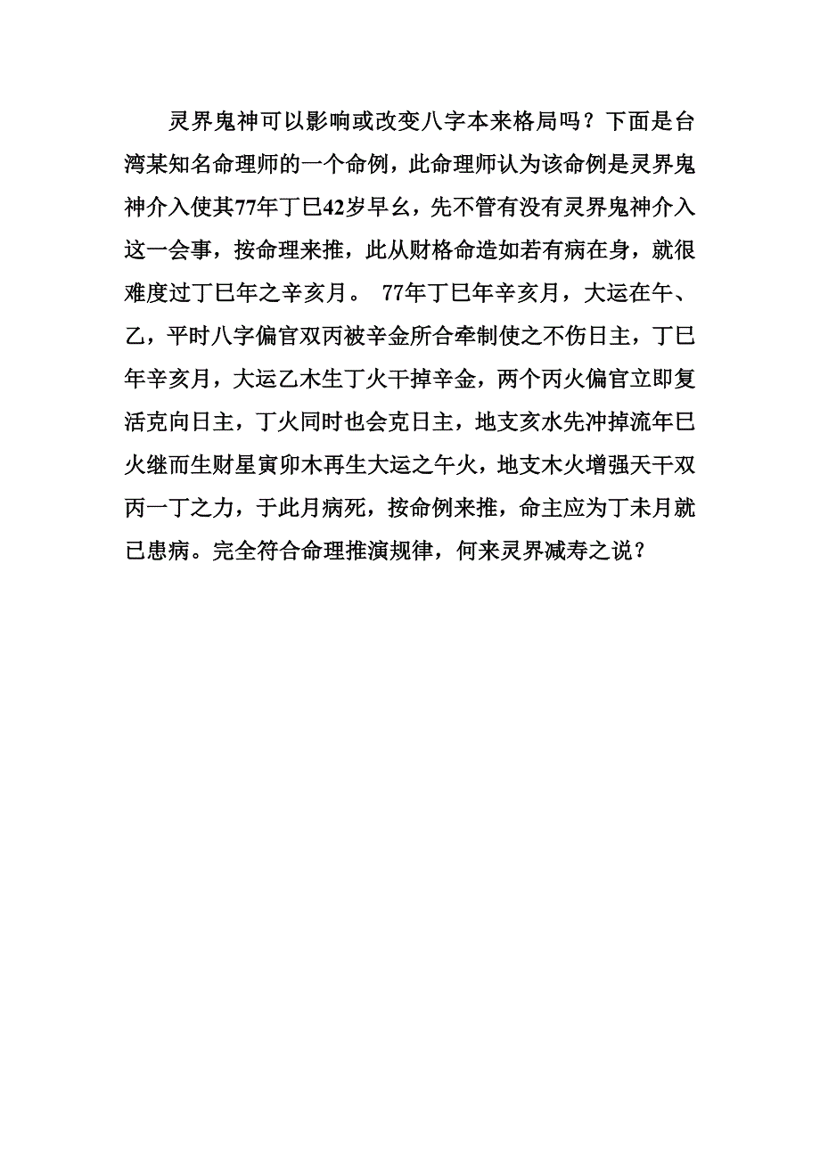 李桓：灵界鬼神可以介入八字减损寿命吗？_第1页