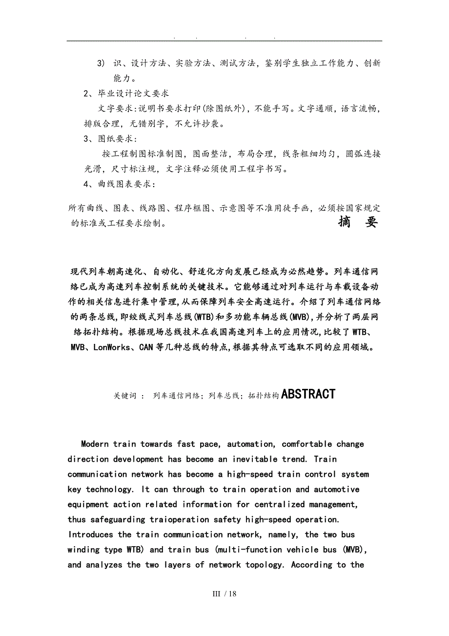 列车网络控制系统分析与故障排除毕业设计_说明书_第4页