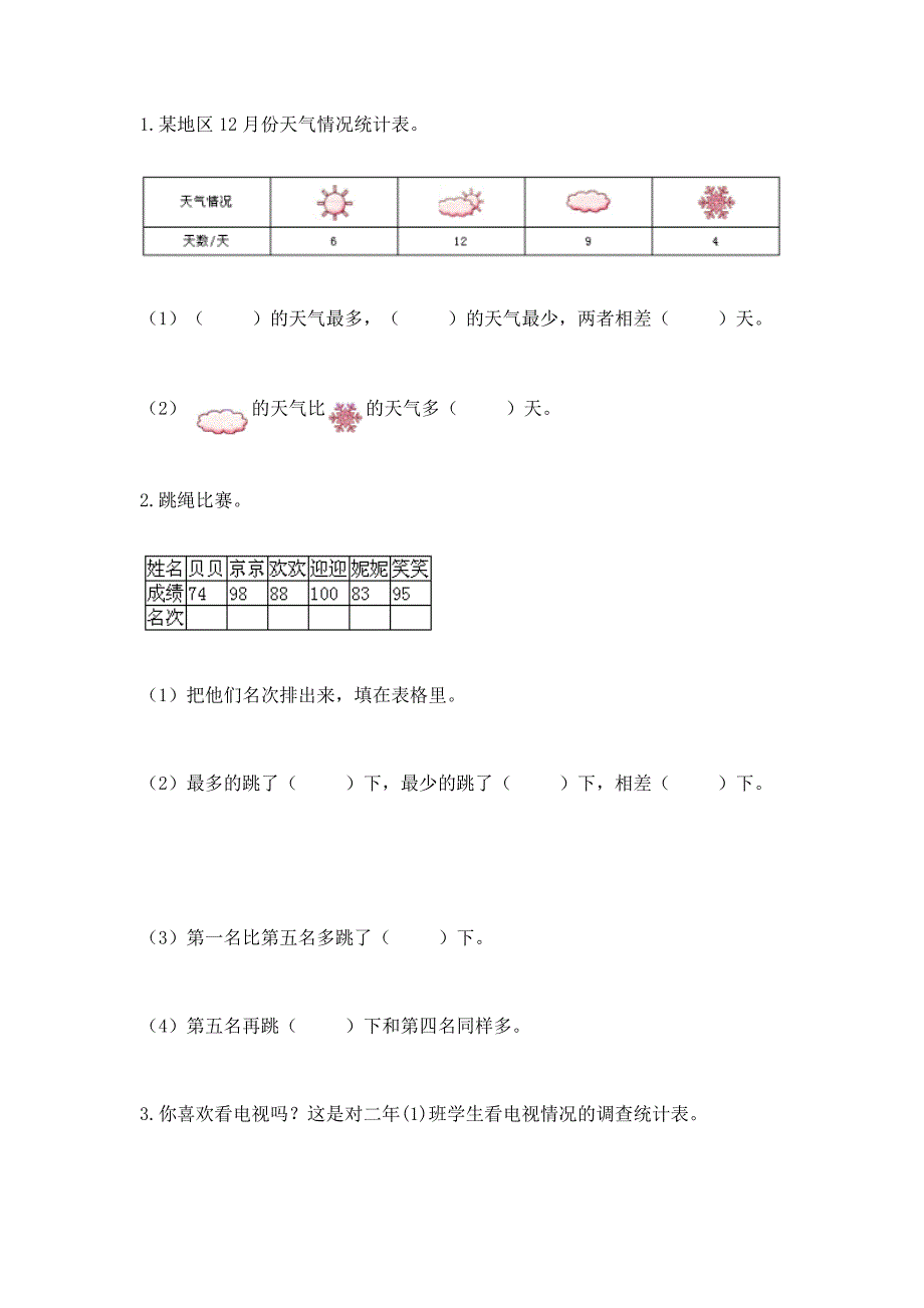 西师大版二年级下册数学第七单元-收集与整理-测试卷及1套完整答案.docx_第3页