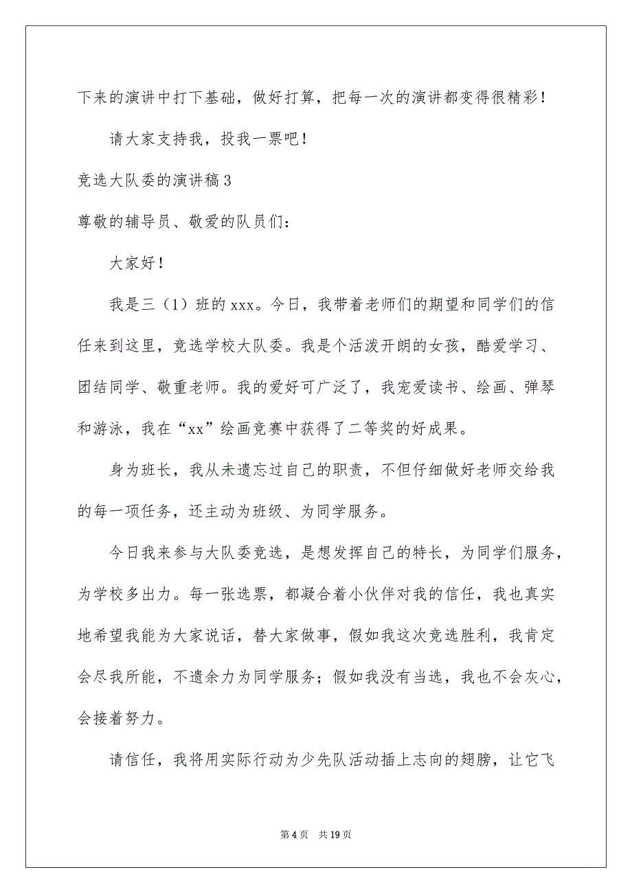 竞选大队委的演讲稿合集15篇_第4页