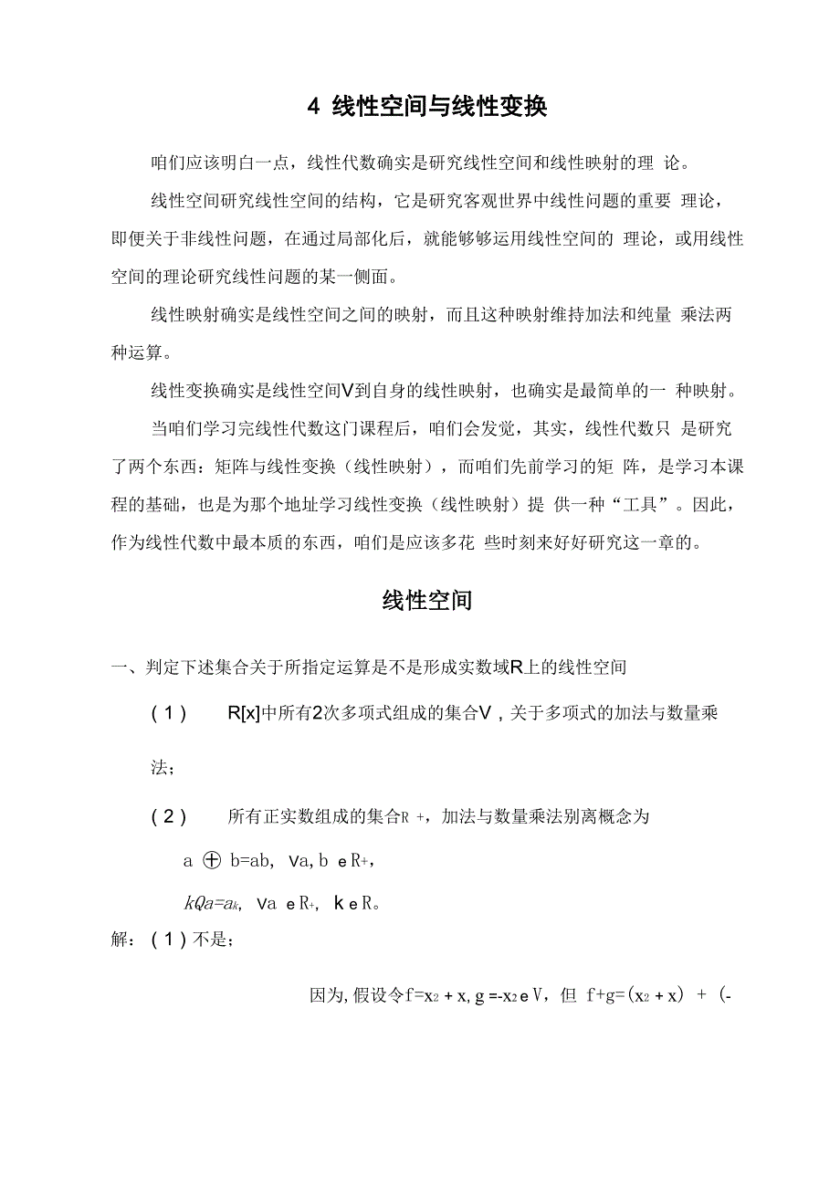 4线性空间及线性变换_第1页