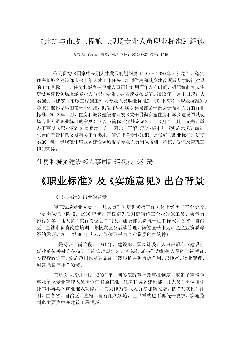 解读建筑与市政工程施工现场专业人员职业标准_第1页