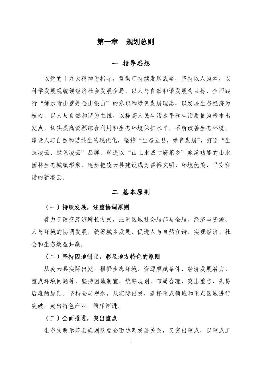 凌云县生态文明建设示范县规划_第5页