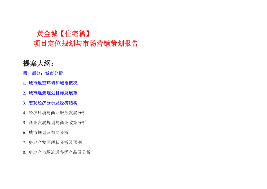 房地产项目定位规划与市场营销策划报告某房地产住宅策划提案_第1页