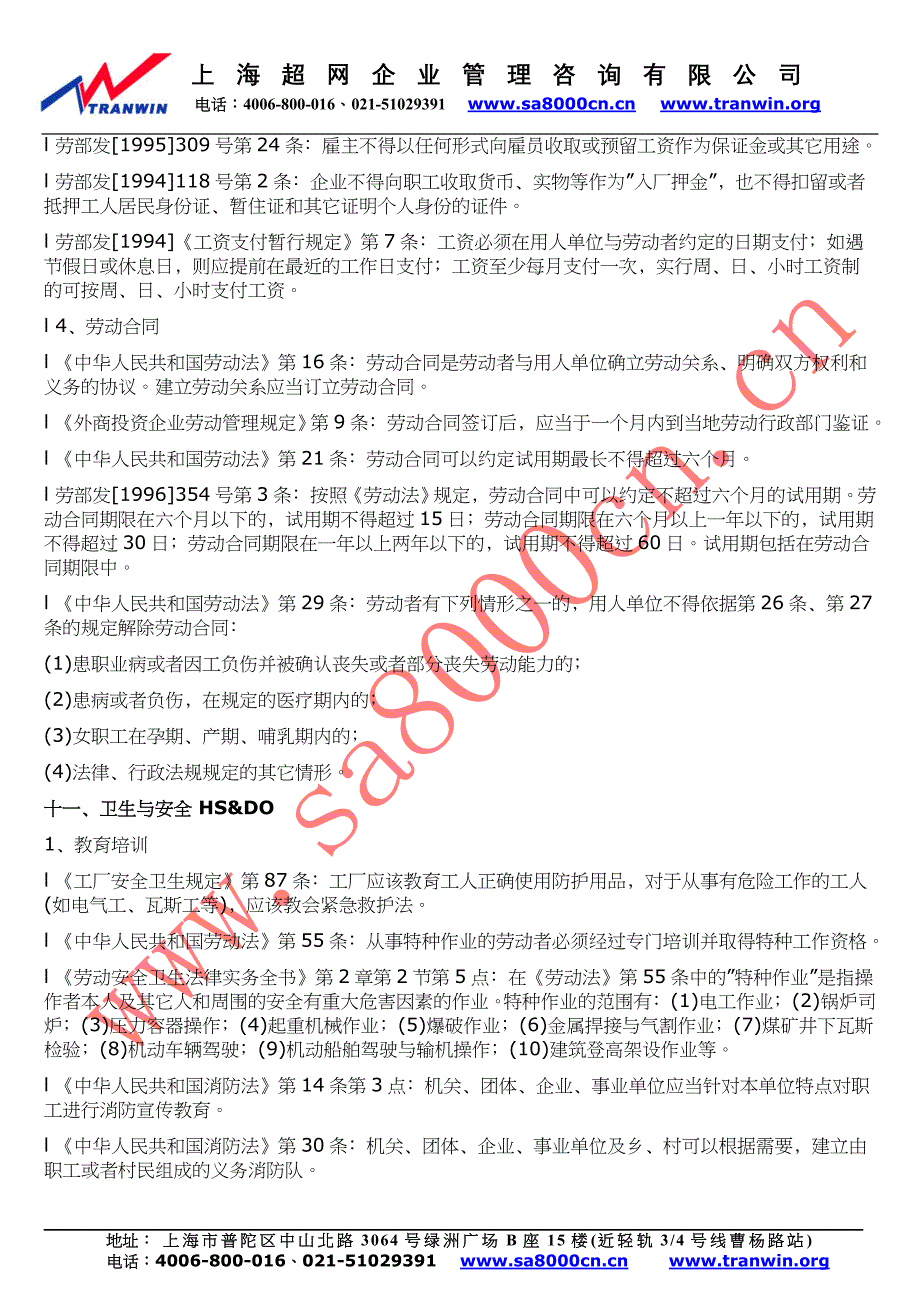 sa8000验厂相关法律法规依据汇编_第4页