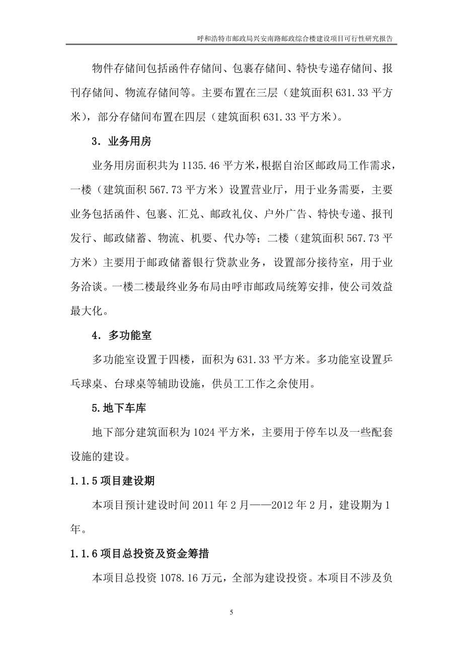 呼和浩特市邮政局邮政综合楼策划报告书.doc_第5页