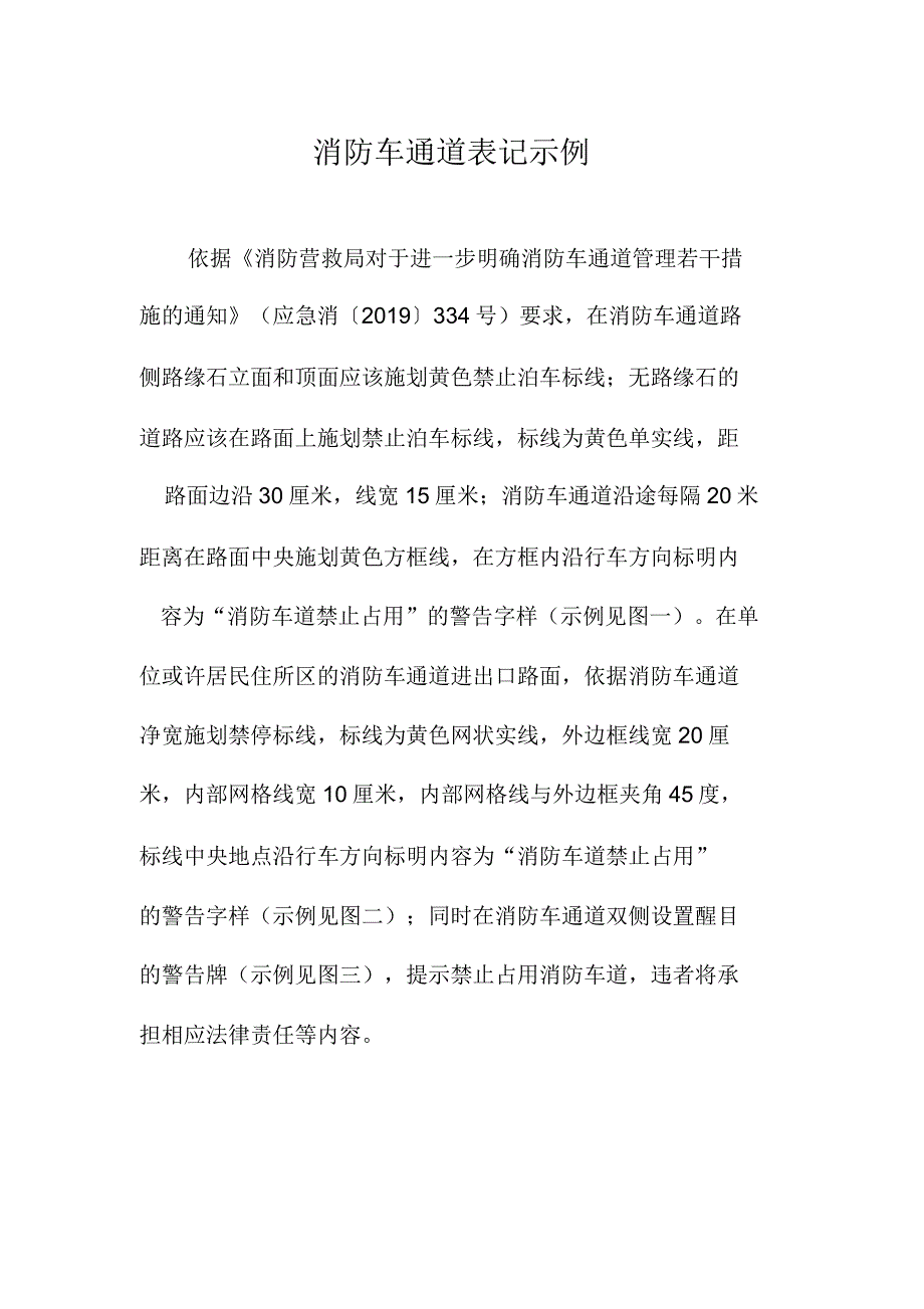 消防车通道标识示例.docx_第1页