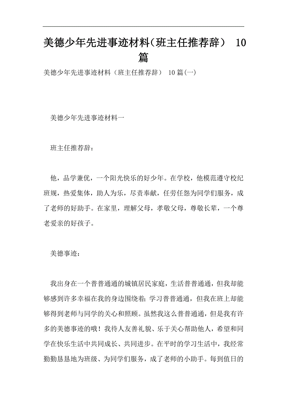 美德少年先进事迹材料(班主任推荐辞)-10篇.doc_第1页