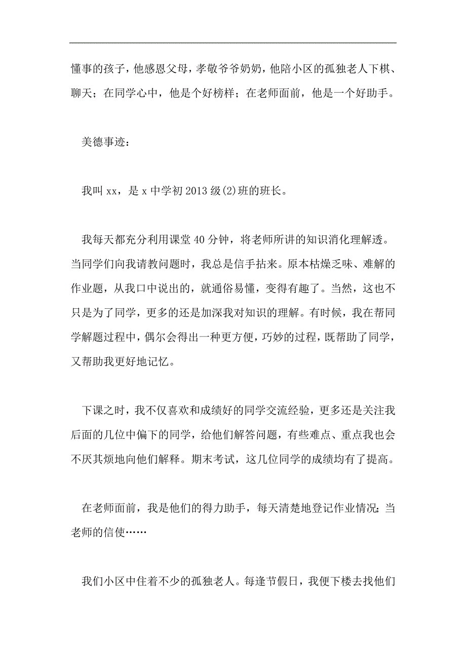 美德少年先进事迹材料(班主任推荐辞)-10篇.doc_第4页