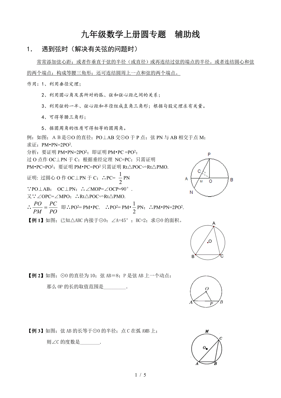 九年级数学上册圆专题--辅助线.doc_第1页