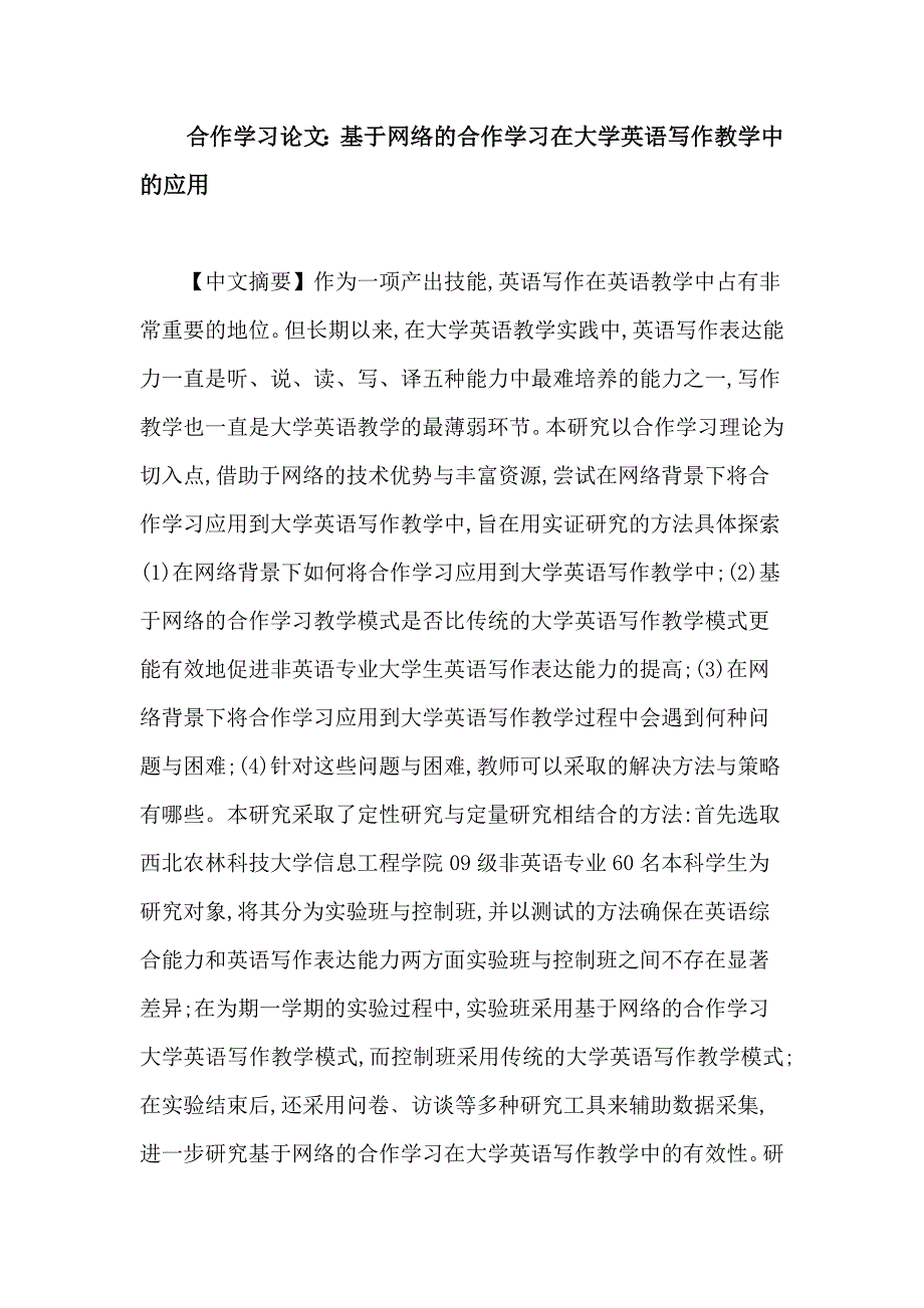 教育学合作学习论文基于网络的合作学习在大学英语写作教学中的应用_第1页