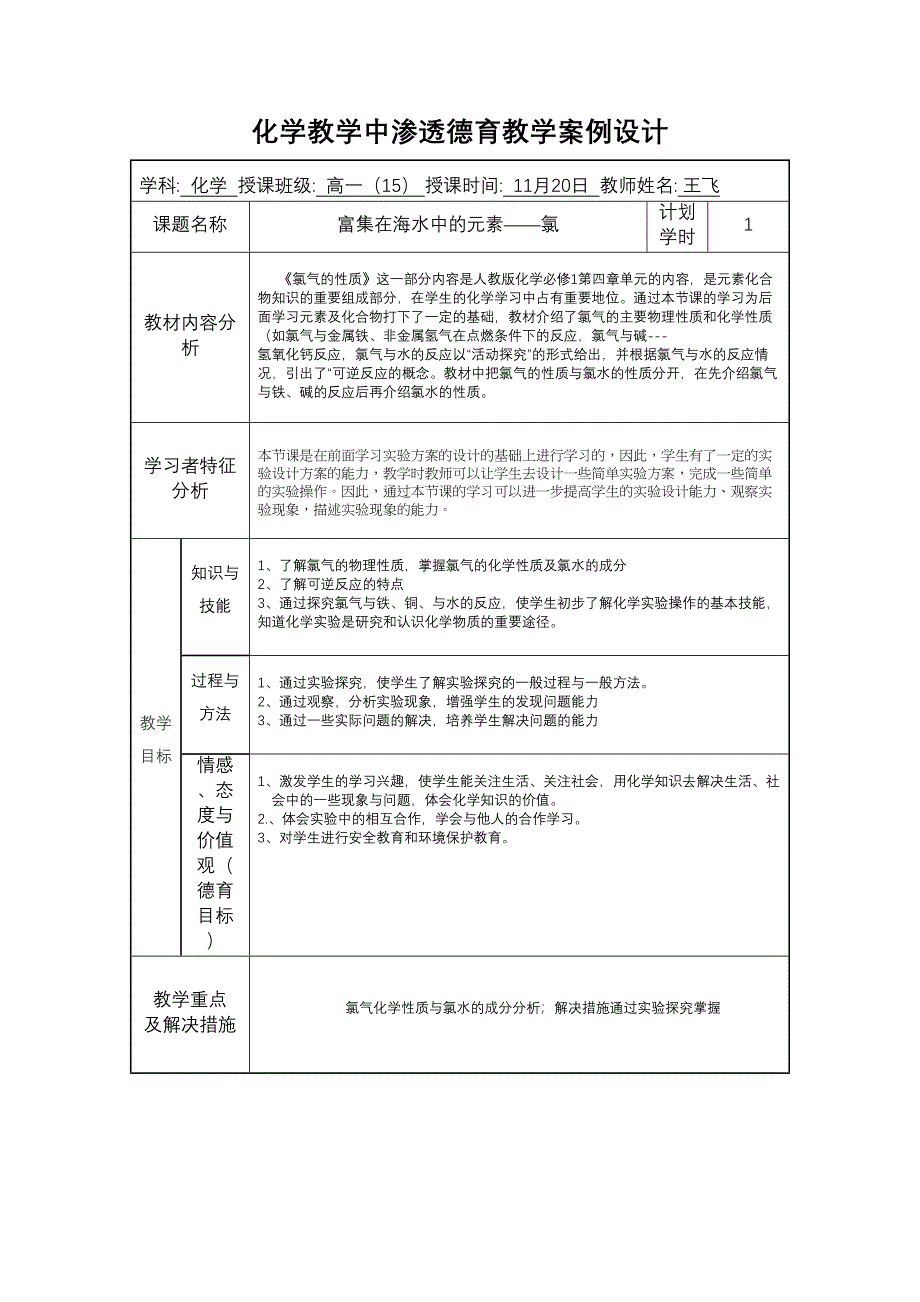 富集在海水中的元素—氯教学设计(DOC 6页)_第1页