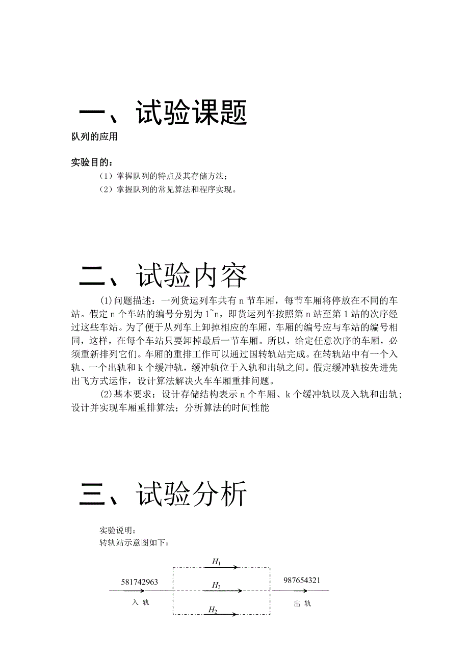 队列的应用火车车厢重排问题_第1页