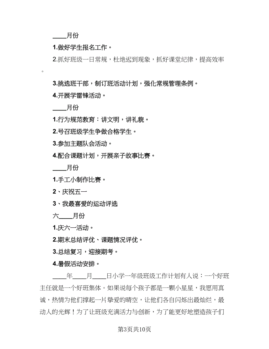 一年级上学期工作计划参考模板（二篇）_第3页