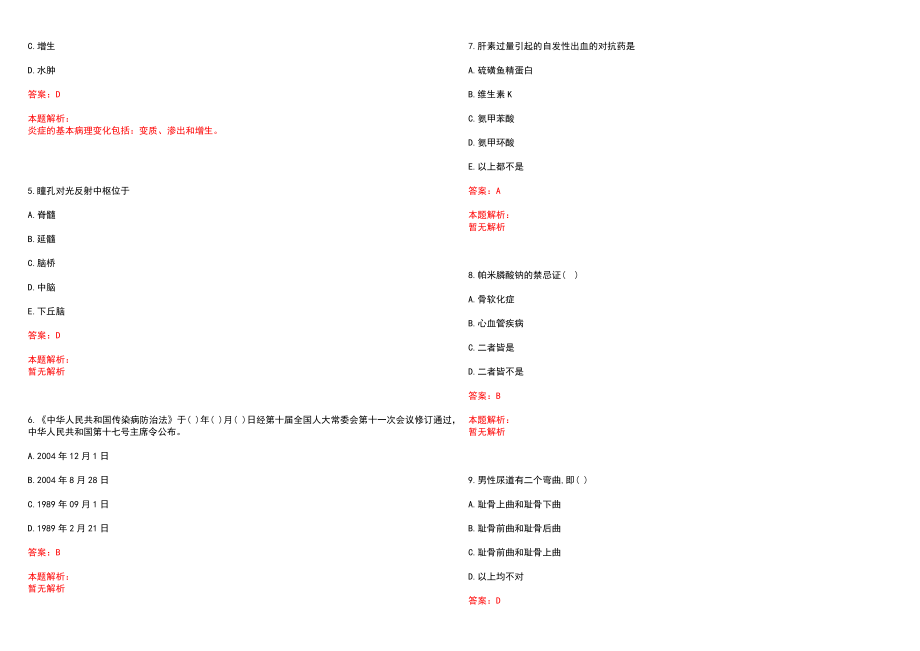 2022年03月广东广州增城市卫生系统事业单位招聘高层次短缺专业技术人才补充笔试参考题库（答案解析）_第2页