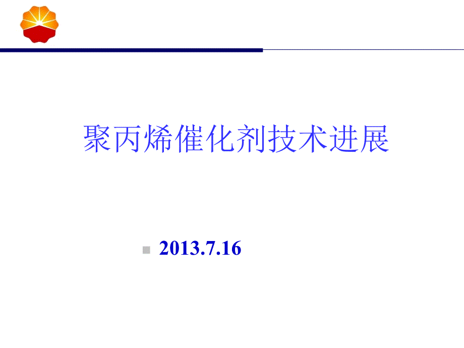 聚丙烯催化剂(培训)_第1页