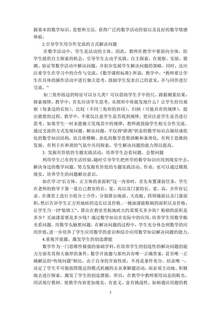 小学数学教学中培养学生发现和解决问题能力的实践与思.doc_第5页