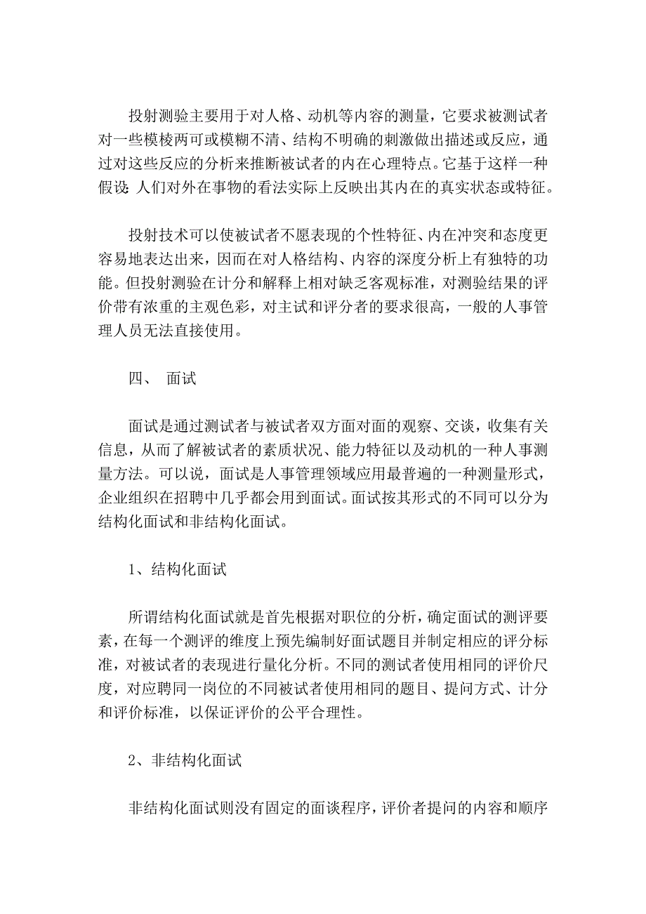 当今流行的人力资源测评方法.doc_第3页