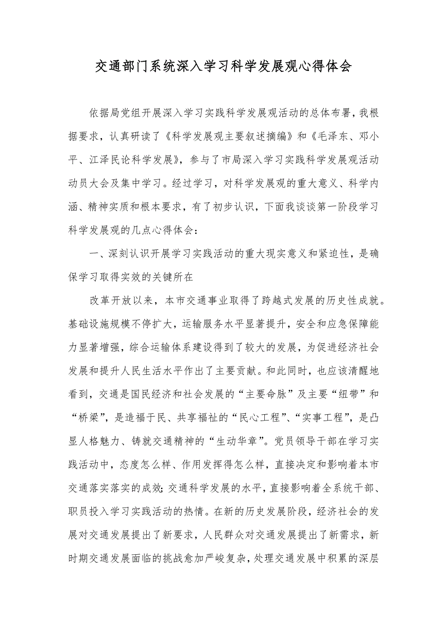 交通部门系统深入学习科学发展观心得体会_第1页