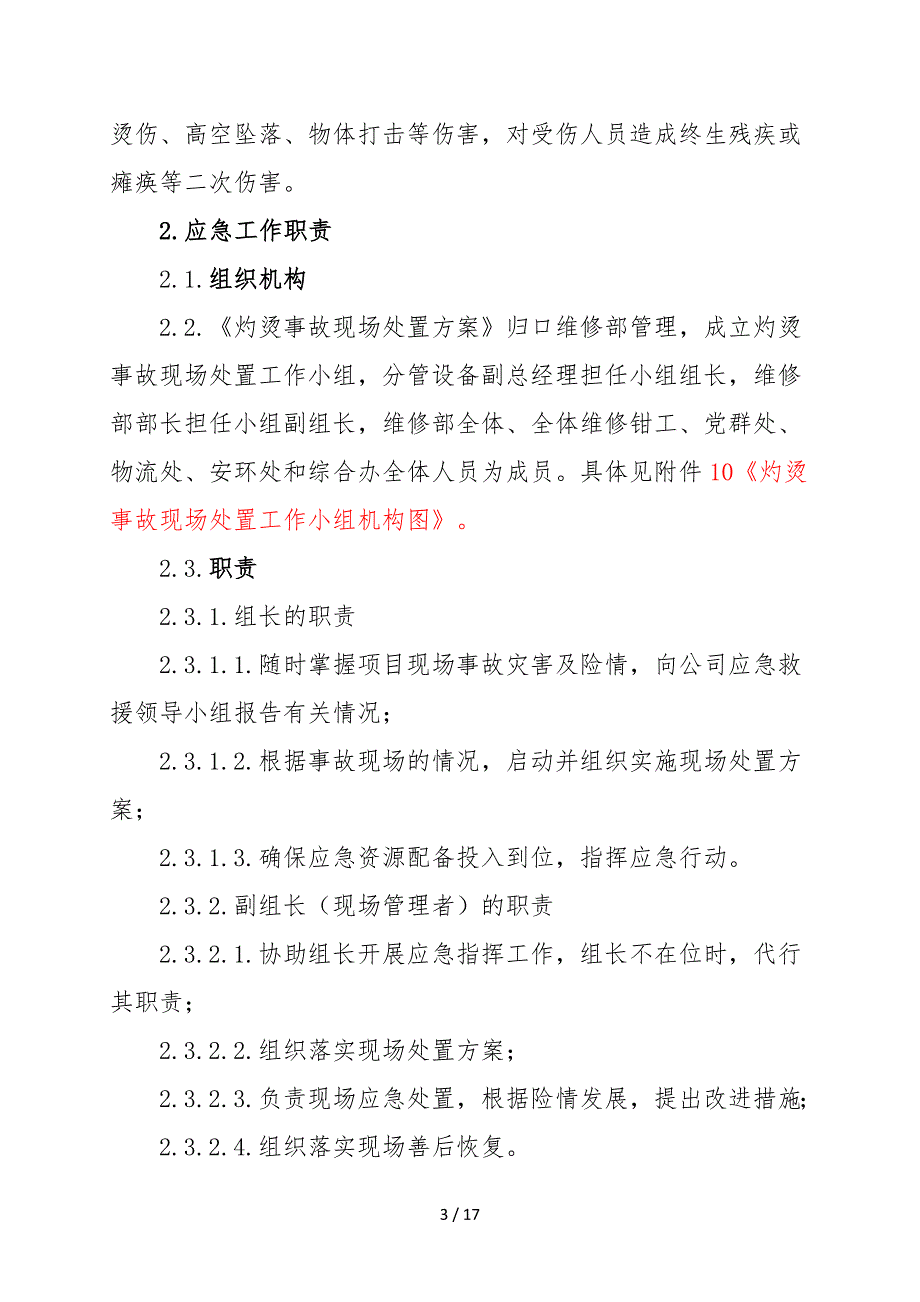 灼烫事故现场处置方案（参考1）参考模板范本.doc_第3页