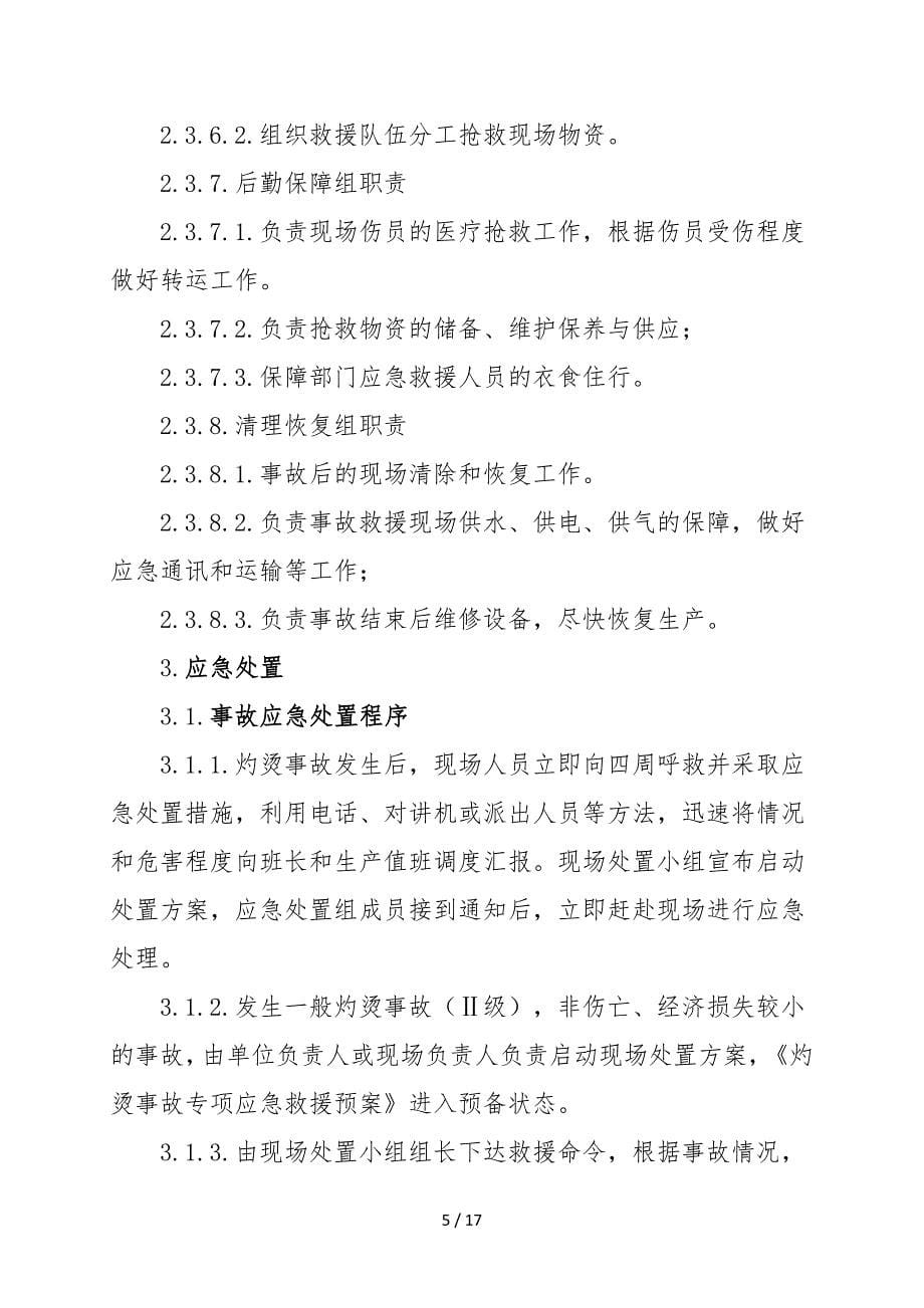 灼烫事故现场处置方案（参考1）参考模板范本.doc_第5页