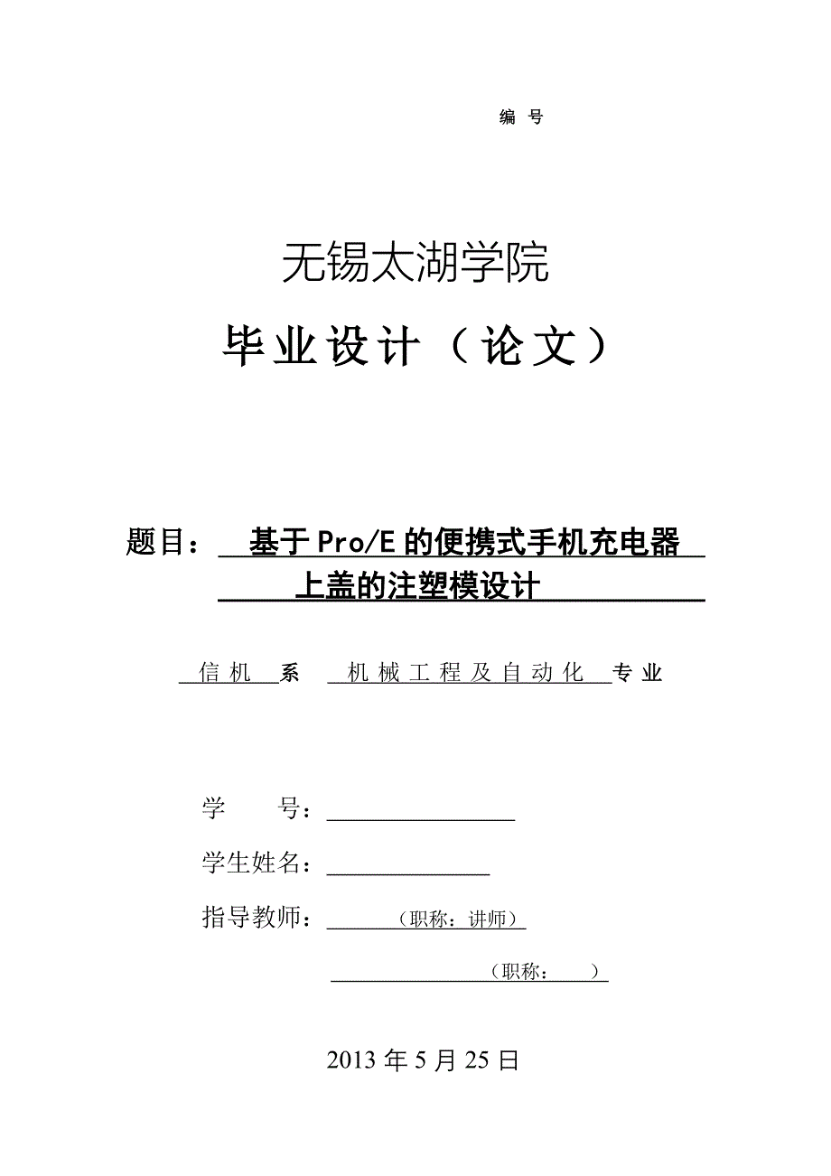 机械毕业设计（论文）-基于ProE的便携式手机充电器上盖的注塑模设计【全套图纸】_第1页