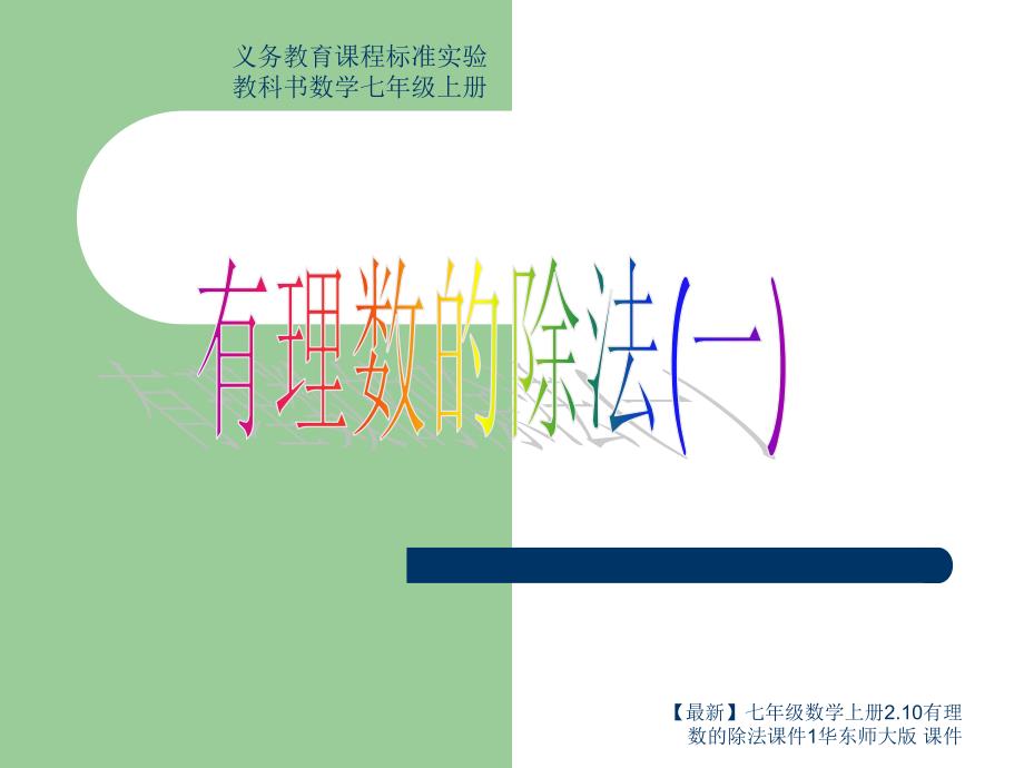 最新七年级数学上册2.10有理数的除法课件1华东师大版课件_第1页