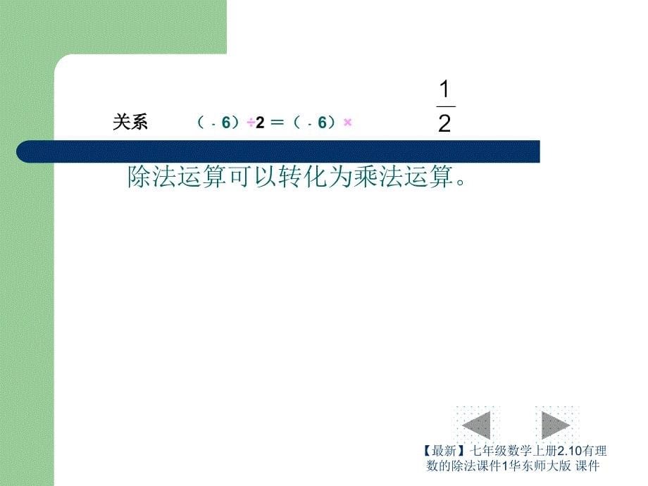 最新七年级数学上册2.10有理数的除法课件1华东师大版课件_第5页