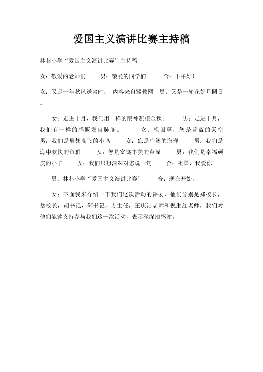 爱国主义演讲比赛主持稿_第1页